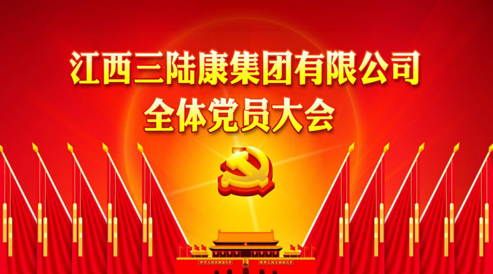 江西三陸康集團有限公司首屆全體黨員大會勝利召開