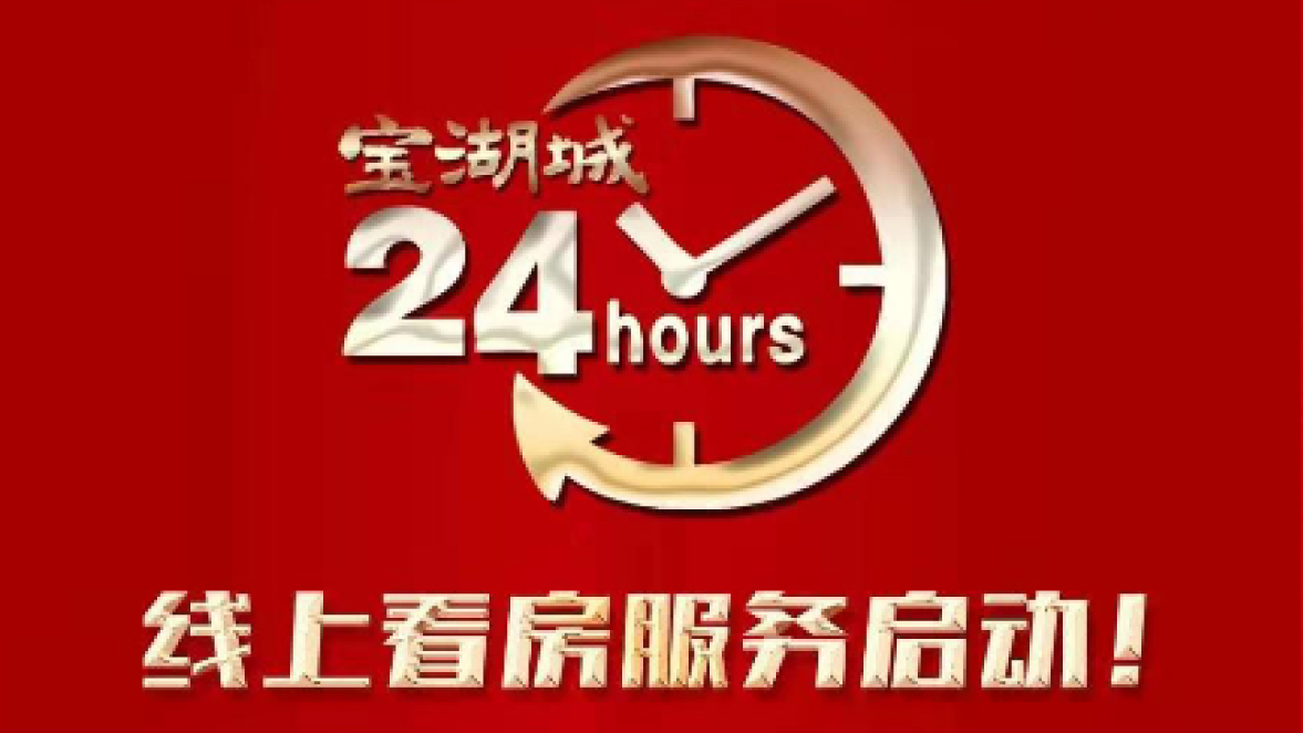 【三陸康集團(tuán)】寶湖城線上營(yíng)銷中心啟動(dòng)！