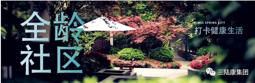 不出門(mén)的全齡社區(qū)，每日打卡健康生活！