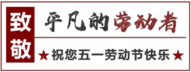 致敬！最可愛(ài)的勞動(dòng)者 