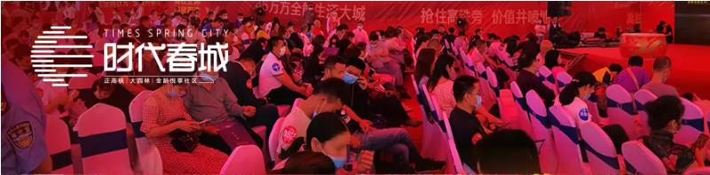 5月3日，時(shí)代春城首開(kāi)告罄，實(shí)力燃爆宜春!
