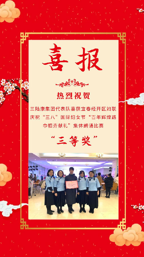 三陸康集團(tuán)代表隊喜獲宜春經(jīng)開區(qū)婦聯(lián)慶?！叭恕惫?jié)集體朗誦比賽三等獎