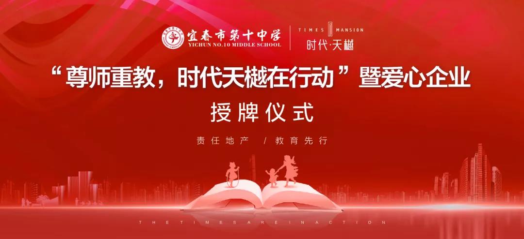 尊師重教，時代天樾在行動！愛心企業(yè)授牌儀式在宜春十中圓滿舉辦！
