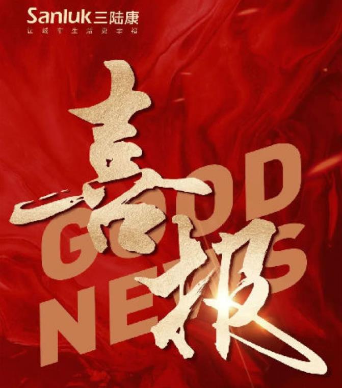 喜報(bào)！三陸康集團(tuán)和廣潤建設(shè)有限公司榮獲稅收上臺(tái)階獎(jiǎng)！